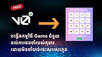 ប្រើ AI v0 បង្កើតកម្មវិធី Game ជំនួយដល់ការចងចាំរបស់កុមារ ដោយមិនចាំបាច់ចេះសរសេរកូដ