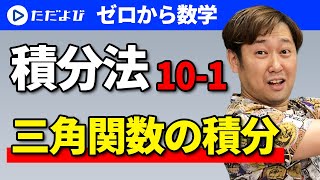 【ゼロから数学】積分法10-1 三角関数の積分*