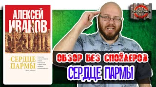 Алексей Иванов. Сердце Пармы. [Обзор без спойлеров #21]