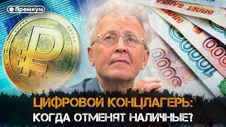 картинка: Валентин Катасонов | ЦИФРОВОЙ КОНЦЛАГЕРЬ: Когда отменят наличные?