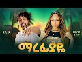 Dagi D Mhlet Wendimu Marefiyaye ዳጊ ዲ ማህሌት ወንድሙ ማረፊያዬ New Ethiopian Music 2026 Official Video