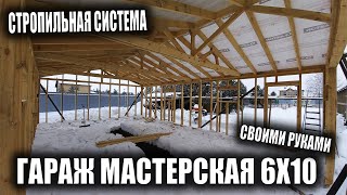 Каркасный гараж мастерская 10х6 своими руками Стропильная система