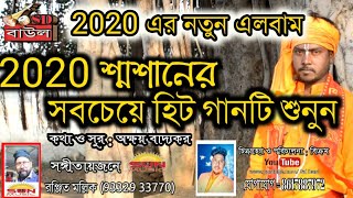 যেদিন আমি বাঁশের দোলায় যাবো গো শ্মশানে || Hari nam hari kotha ||Jayanata Das baul ||জয়ন্ত দাস বাউল