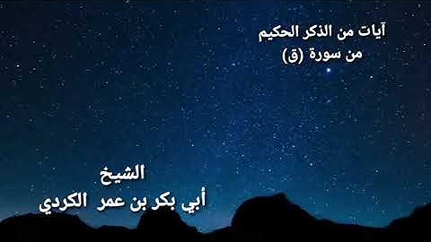 صوت جميل❤ لفضيلة الشيخ أبو بكر الكردي ماتيسر من سورة (ق)
