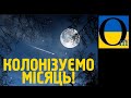 Україна розробляє супутник для Місяця. Ми в програмі створення місячного поселення