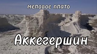 Меловые обнажения – Аккерегешин. Жылыойский район, Атырауская область Меловые обнажения – Аккерегешин. Жылыойский район, Атырауская область
