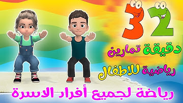 نصف ساعة رياضة للاطفال تحدي للاطفال في البيت تمارين اطفال في المنزل للمبتدئين حلقة 13
