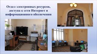 «Виртуальная Экскурсия По Астраханской Областной Научной Библиотеке». Часть 1