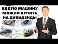 🚗💲Машина за годовую зарплату. Как купить машину за дивиденды?