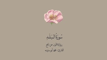 سورة البلد برواية قالون عن نافع || القارئ : محمد أبو سنينه .