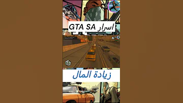 سر من اسرار لا تعرفها عن GTA SAN ANDREAS زيادة المال جاتا النسر ELNESER 