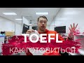 Часть 4 // TOEFL. КАК ГОТОВИТСЬЯ // Неочевидные советы.