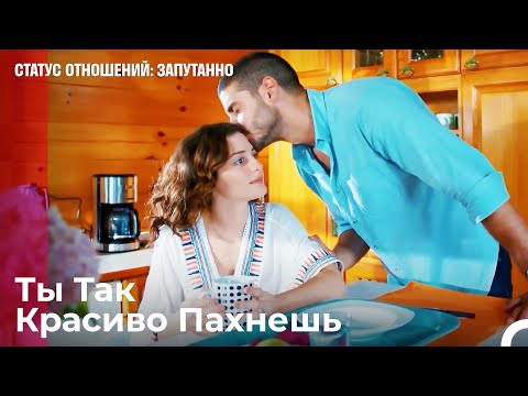 Утренняя Романтика от Джан - Статус отношений: Запутанно 25 Серия