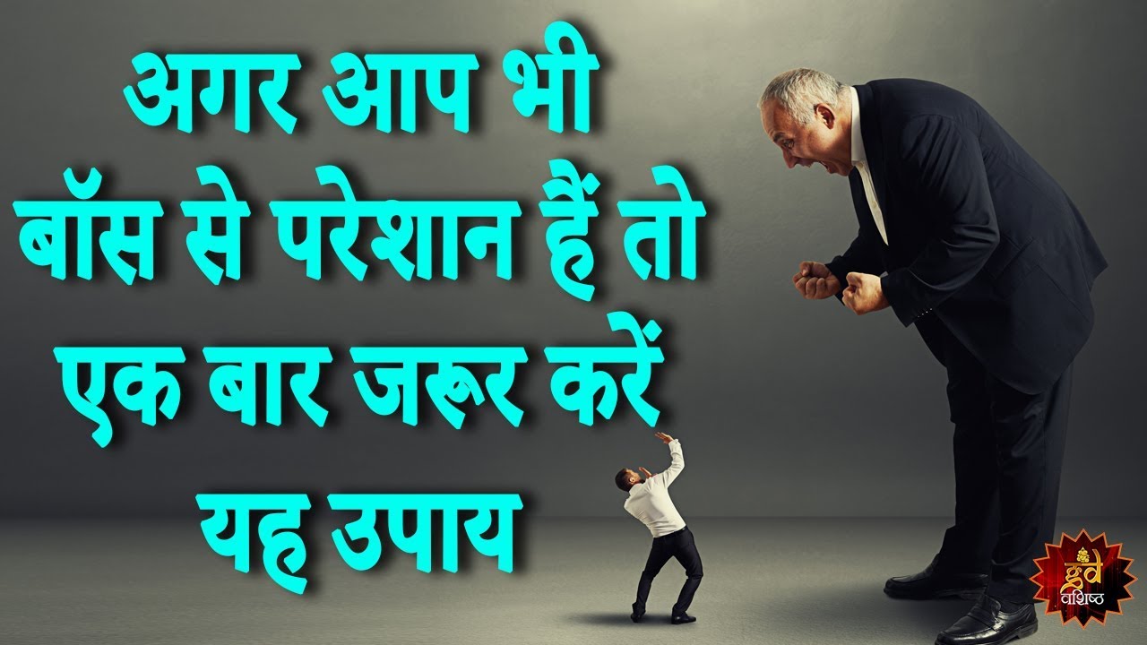 If you are also worried about the boss then definitely try this remedy once   Remedy for worried about Boss   Astrologer