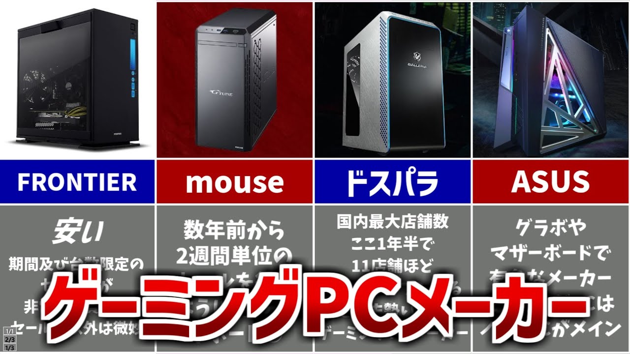 ゲーミングPCメーカーの特徴を紹介【初心者必見】 YouTube