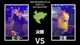 だーひー vs 忘君【SAGA MC BATTLE vol.2】決勝