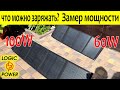 Походные cолнечные панели 100W 60W ЧТО МОЖНО ЗАРЯЖАТЬ И КАК?