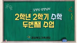 2학년 2학기 수학 2차시