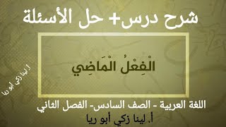 شرح درس الفعل الماضي + حل أسئلة الكتاب اللغة العربية الصف السادس الفصل الثاني أ. لينا زكي أبو ريا