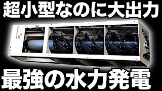 【衝撃】角野製作所が開発した「超小型水力発電」に世界が震えた！マジで画期的すぎる！【ピコピカ500】