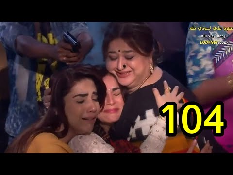 حياة قلبي الحلقة 104 كاملة و مدبلجة لا يفوتكم