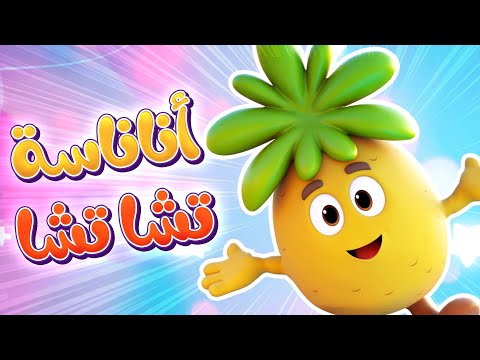 أغنية أناناسة تشا تشا قناة نونو بيبي
