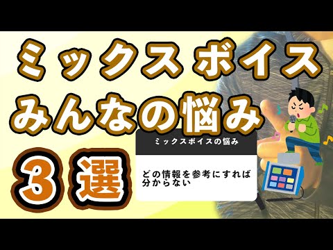 【一発解決】ミックスボイスが出ない人はコレをやれ！