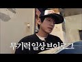 무기력증 걸린사람의 알바하는 일상 | 피시방 알바,요즘 드는생각,능동미나리,일본어과외,집밥해먹기 브이로그