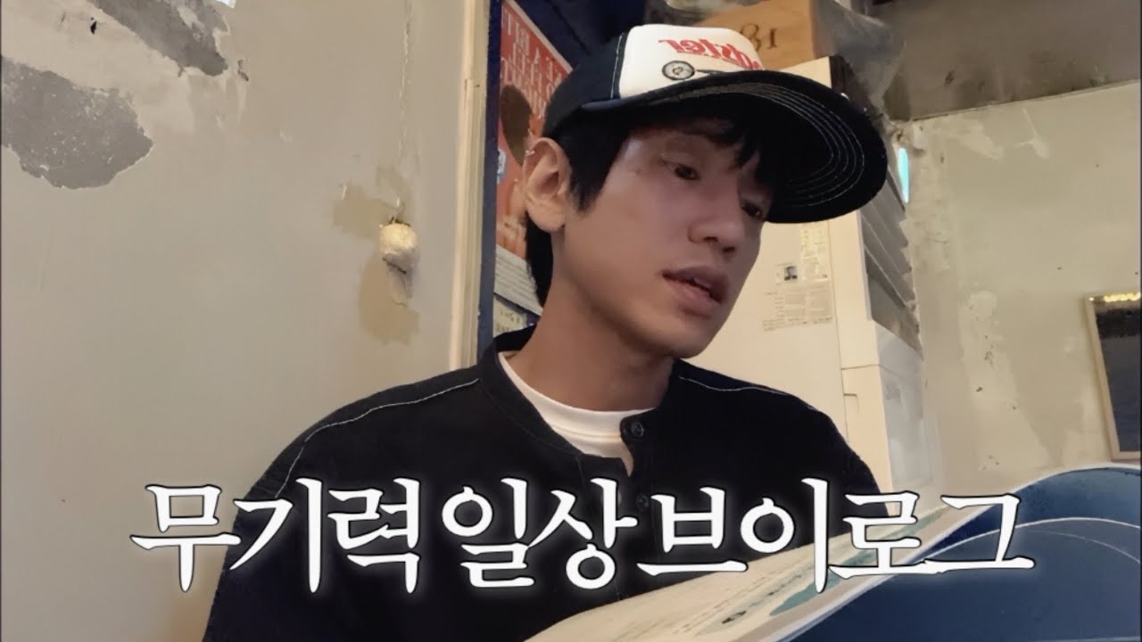 무기력증 걸린사람의 알바하는 일상 | 피시방 알바,요즘 드는생각,능동미나리,일본어과외,집밥해먹기 브이로그