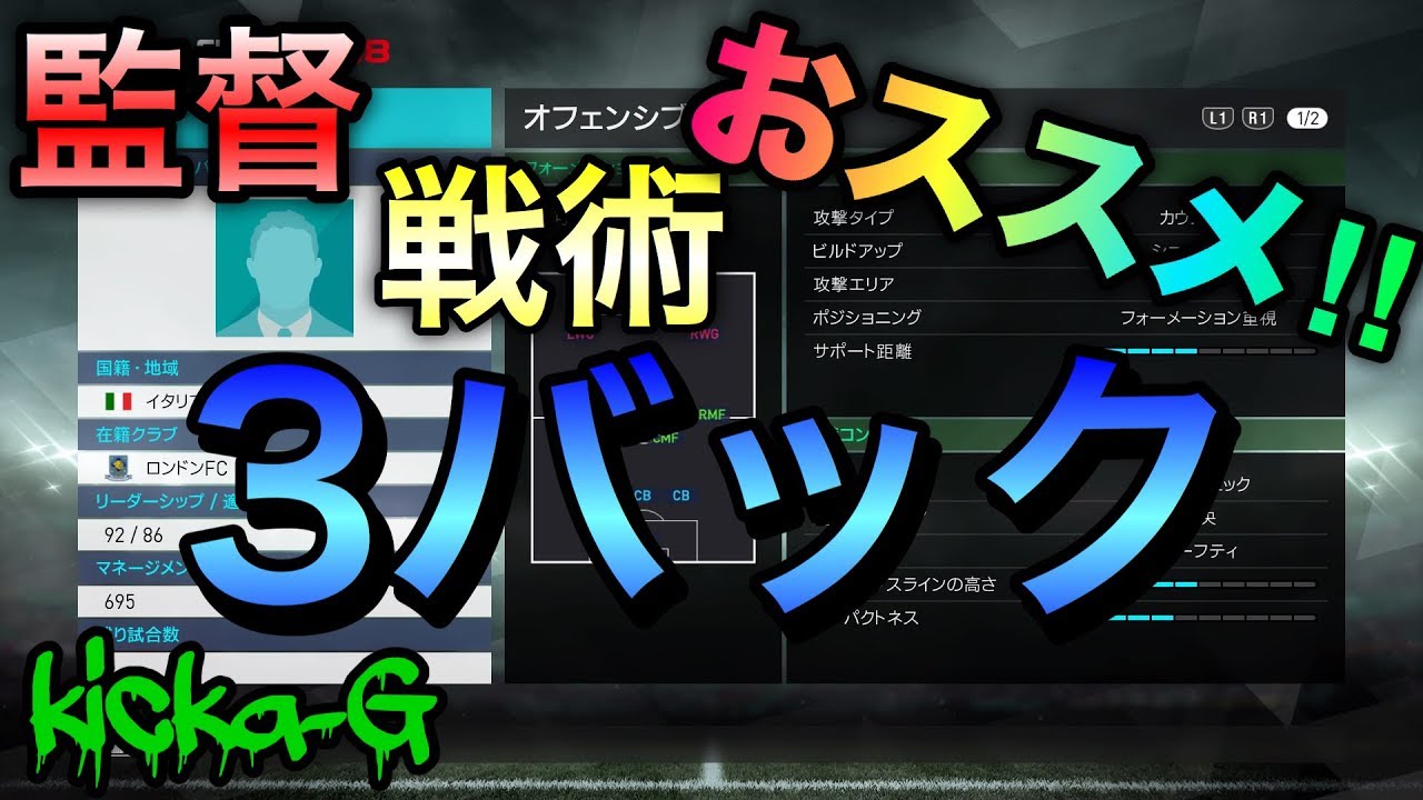 ウイイレ18 3バックのおすすめ監督 戦術 バッツォーニ マイクラブ 無課金 毎回ガチャ Youtube