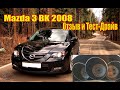 Mazda 3 BK 1.6MT Отзыв и тест-драйв. 12 лет 1 владелец. Мазда 3 1.6 обзор