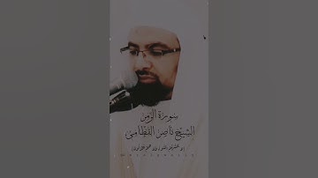 الشيخ ناصر القطامى سورة الزمر