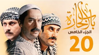 مسلسل باب الحارة الجزء الخامس الحلقة 20 | ميلاد يوسف ـ قصي خولي ـ وائل شرف