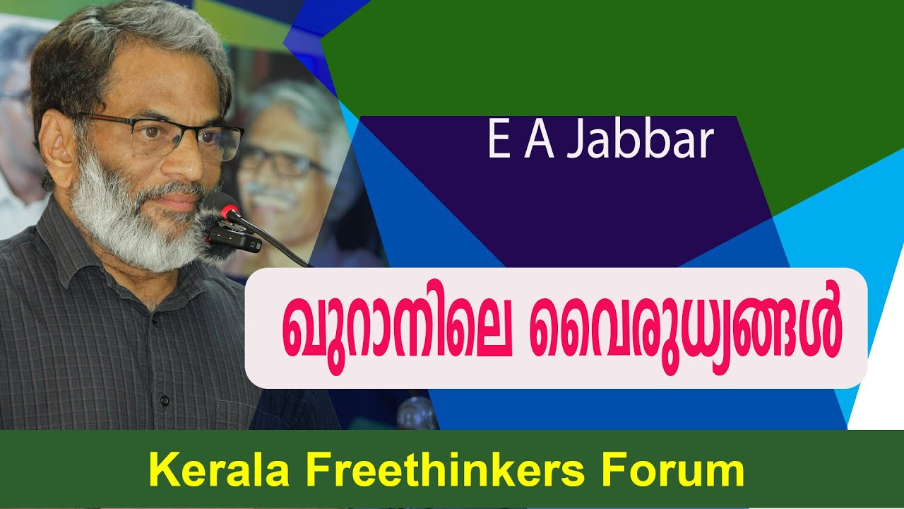 ഖുറാനിലെ വൈരുധ്യങ്ങൾ | E A Jabbar