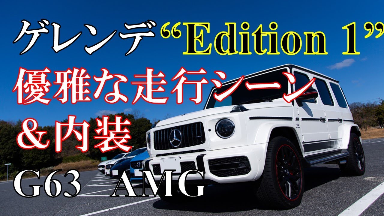 激レア メルセデス ベンツ ゲレンデ 走行シーン 内装 G63 Amg 限定車 Youtube