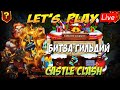 ТОПОР ВСЕМУ ГОЛОВА,  Битва Замков, Castle Clash