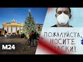 Ужесточение коронавирусных ограничений в Европе, протесты против масочного режима - Москва 24