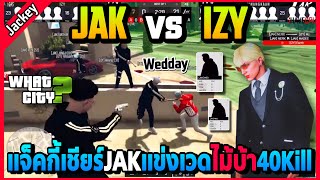 แจ็คกี้เชียร์แข่ง JAK vs IZY เวดไม้บ้าเก็บ40Kill Weddy โคตรมันส์! | GTA V | WC EP.6268