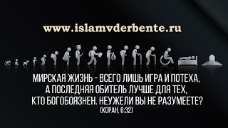 Видео Мирская суета мешает нам разглядеть главное, что суть не в красивой жизни...|www.islamvderbente.ru (автор: ISLAM v DERBENTE)