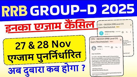 RRB Group D Exam Cancel Mail | RRB Group D 2025 Exam rescheduled 27 & 28 Nov