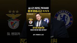 실시간 레전드 찍어 버린 방송사고 ㅋㅋㅋ