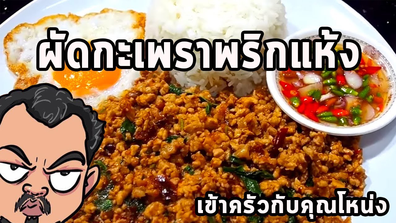 ผัดกะเพราพริกแห้ง ศุภชัย เสมอมิตร โหน่งโชว์ l เข้าครัวกับคุณโหน่ง