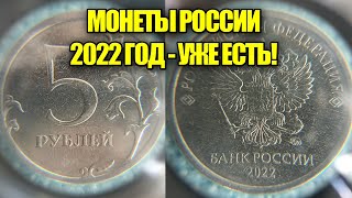 Монеты России 5 рублей 2022 года. Разновидности монет откладываем уже сейчас!