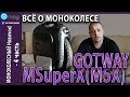 МОНОКОЛЕСНЫЙ Новичок! - 4 часть. Всё o GOTWAY M SuperX (MSX)