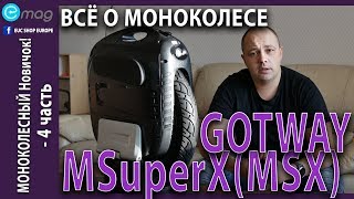 МОНОКОЛЕСНЫЙ Новичок! - 4 часть. Всё o GOTWAY M SuperX (MSX)