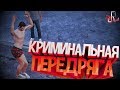 Криминальная передряга ( GTA 5 RP / CS GO / PUBG )