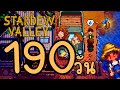 190วัน กับการใช้ชีวิตเป็นชาวสวน - Stardew Valley