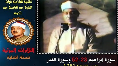 الشيخ عبد الباسط عبدالصمد تلاوة مرئية سورة إبراهيم 23-52 وسورة القدر جنوب إفريقيا في 1981 نسخة أصلية