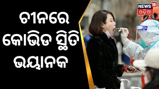 Covid News | କେରଳରେ କାଳ ସାଜିବ କରୋନା | Corona Virus | China Covid  News | Odia News