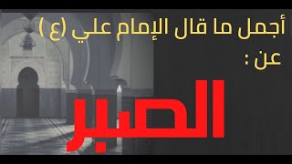 اسمى ما قال الإمام علي (عليه السلام) في الصبر , وماذا أوصى الإمام علي (ع) , اجمل ماقيل عن الصبر